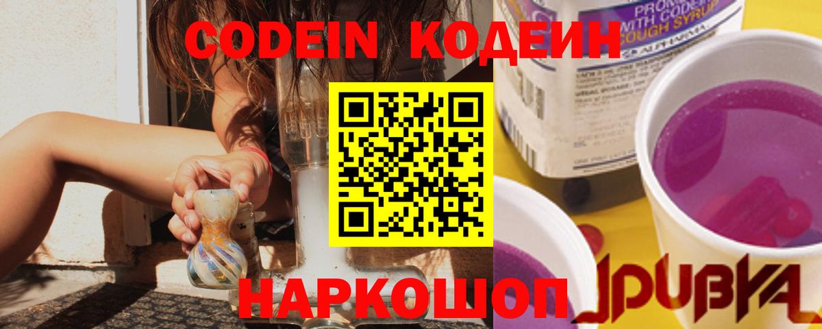 Кодеин Purple Drank Кстово